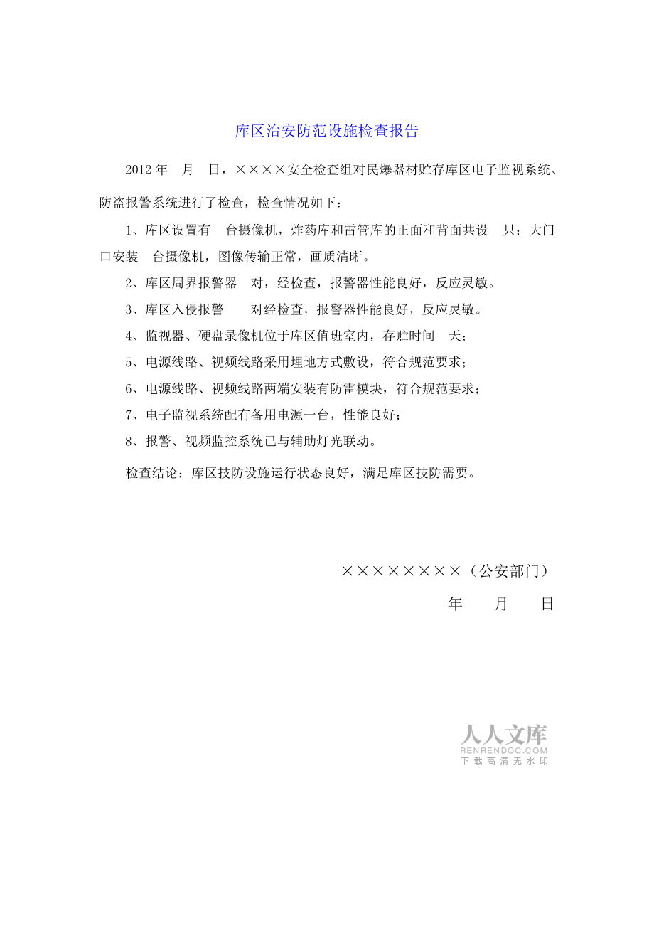 消防設(shè)施檢查整改報(bào)告 安全監(jiān)視報(bào)警器材